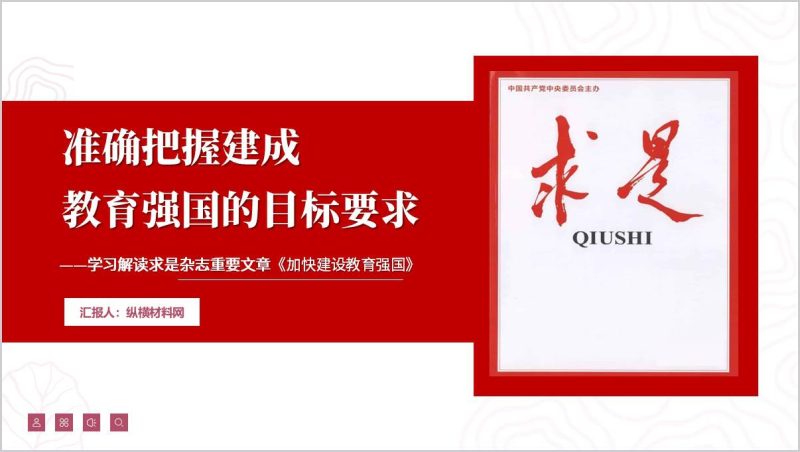 学习解读求是杂志重要文章《加快建设教育强国》主题团课ppt课件(附稿)_篇篇网