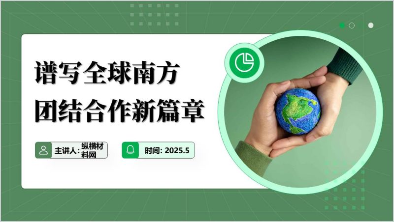 高校形势与政策课ppt第七讲谱写全球南方团结合作的新篇章课件(附稿)_篇篇网