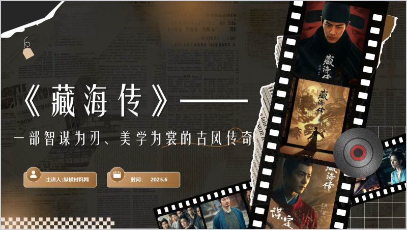 肖战主演电视剧《藏海传》剧评鉴赏主题班会ppt课件(附稿)_篇篇网