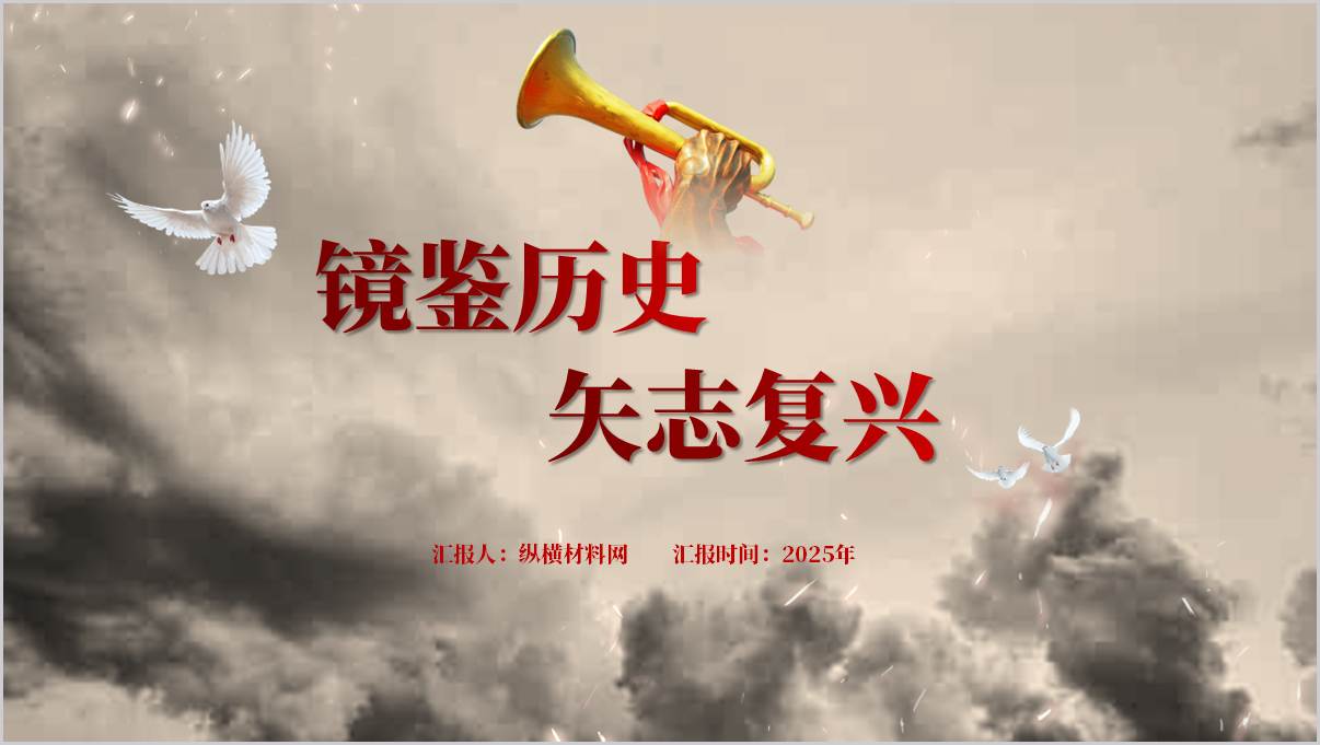 “纪念抗日战争胜利80周年”思政课弘扬抗战精神ppt课件_纵横材料网