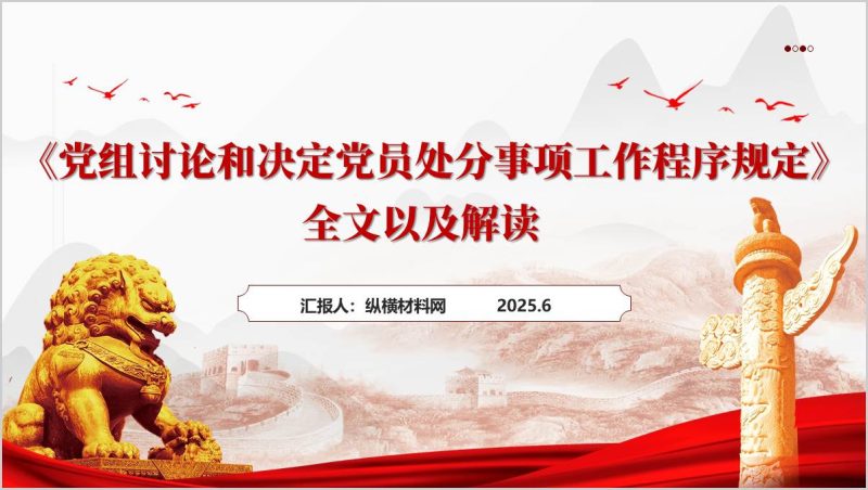 《党组讨论和决定党员处分事项工作程序规定》全文以及解读党课ppt模板（附稿）_篇篇网