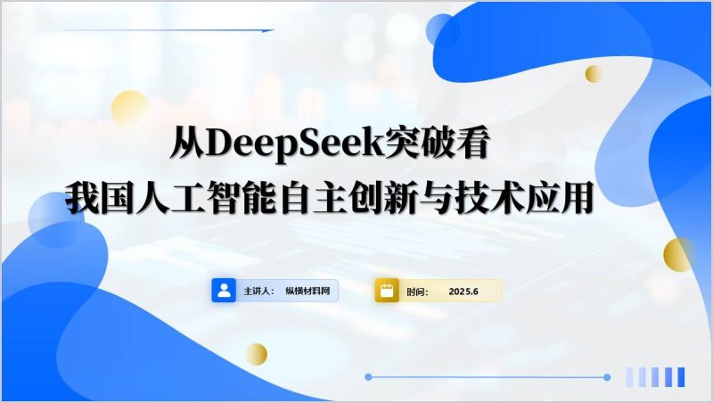 DeepSeek重塑全球AI发展新格局时事热点主题班会思政课ppt模板（附稿）_篇篇网