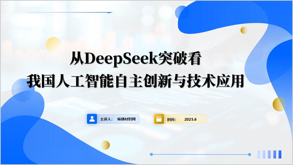 DeepSeek重塑全球AI发展新格局时事热点主题班会思政课ppt模板_篇篇网