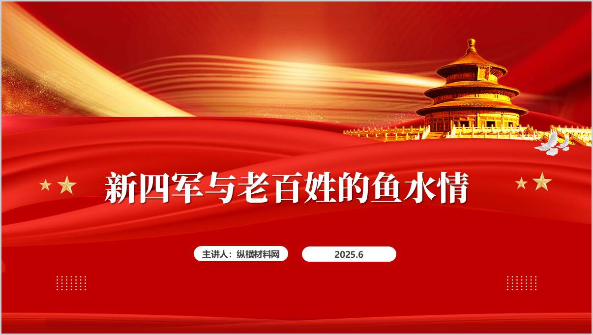 讲述党史故事传承红色基因新四军和人民的鱼水情党课ppt模板_篇篇网