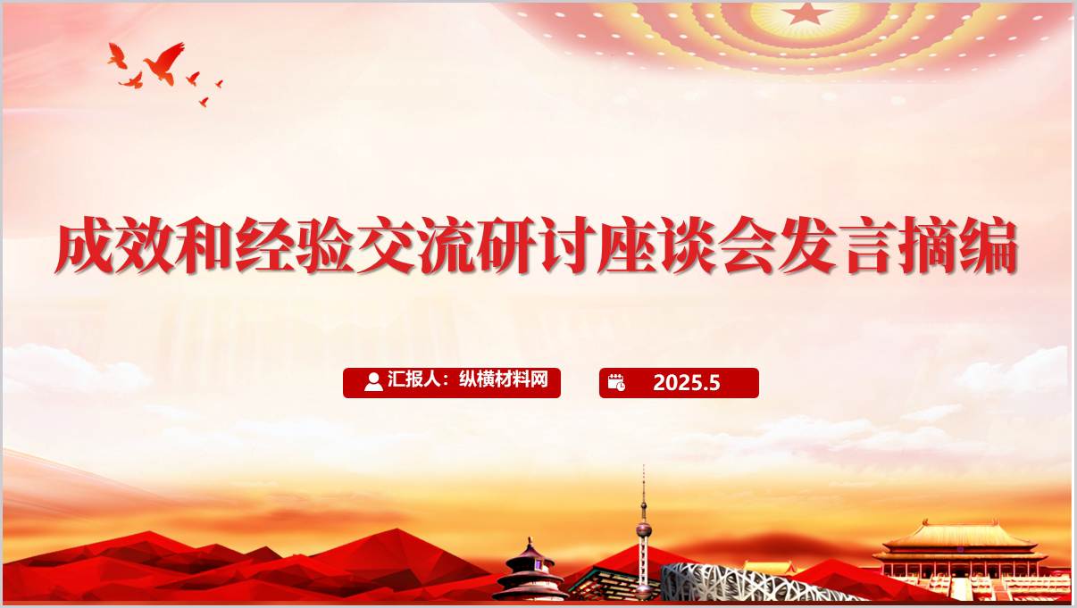八项规定成效和经验交流研讨座谈会发言摘编作风建设主题党课ppt课件_篇篇网