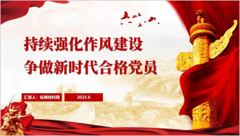 从不敢到不想八项规定成为行为自觉作风建设党课ppt课件(附稿)_篇篇网