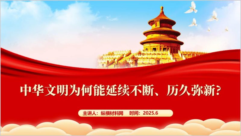 认识中华文明的“五个突出特性”历经数千年而绵延不绝思政课主题班会ppt课件(附稿)_篇篇网