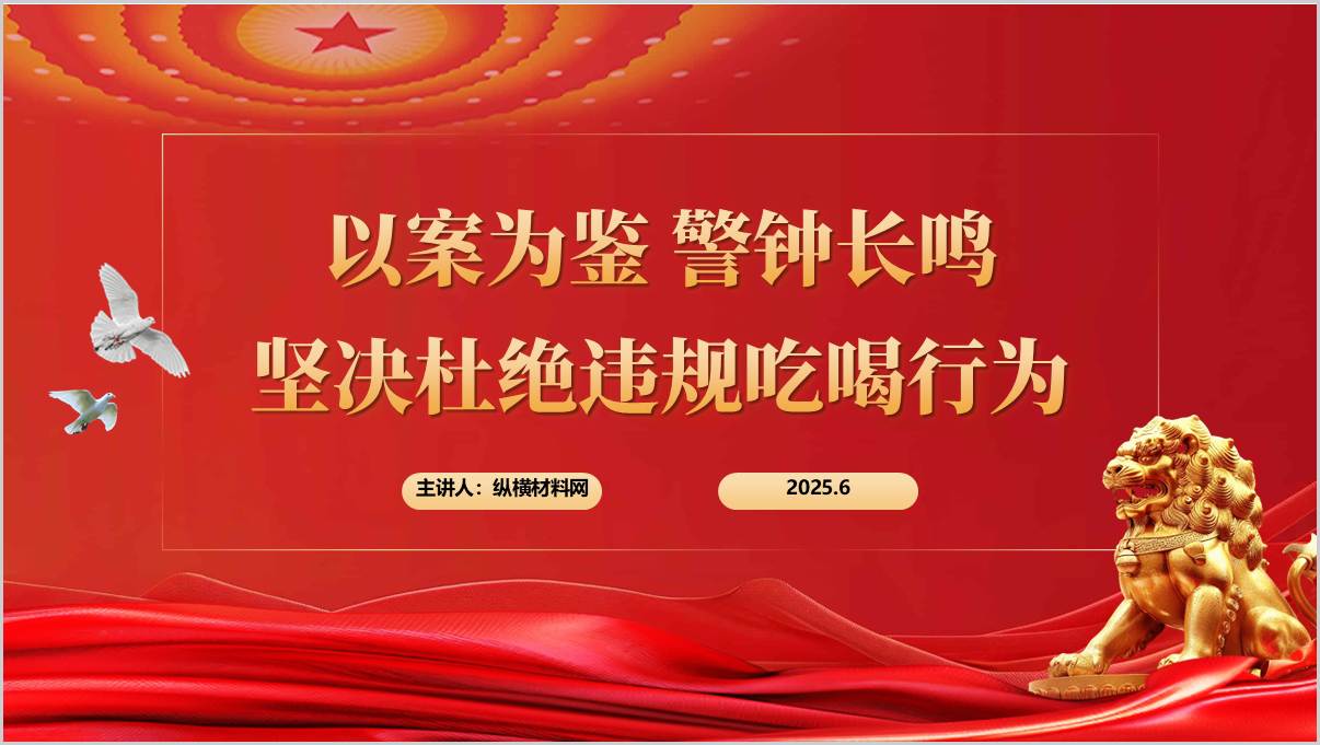 以案为鉴警钟长鸣坚决杜绝违规吃喝行为党课ppt课件_篇篇网