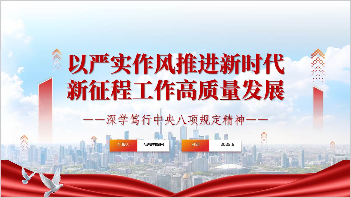 从严从实推进深入贯彻八项规定精神学习教育党课ppt模板_篇篇网