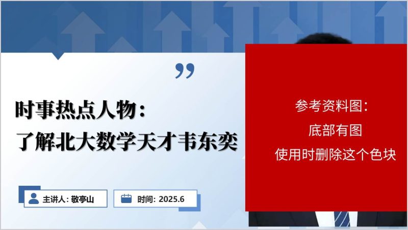 北大数学天才韦东奕人物以及事件介绍时事热点主题班会PPT课件(附稿)_篇篇网