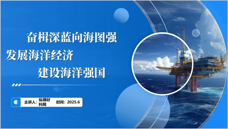 奋楫深蓝向海图强发展海洋经济建设海洋强国思政课主题团课ppt课件（附稿）_篇篇网