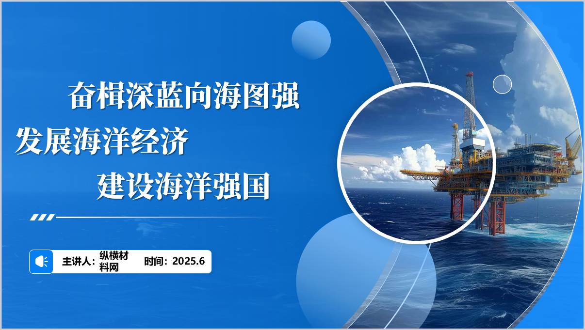 奋楫深蓝向海图强发展海洋经济建设海洋强国思政课主题团课ppt课件_篇篇网