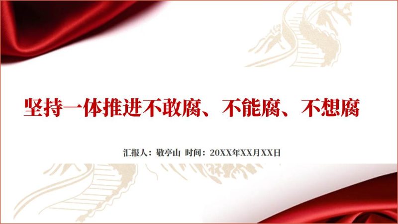 坚持一体推进不敢腐、不能腐、不想腐廉洁教育党课ppt模板(附稿)_篇篇网