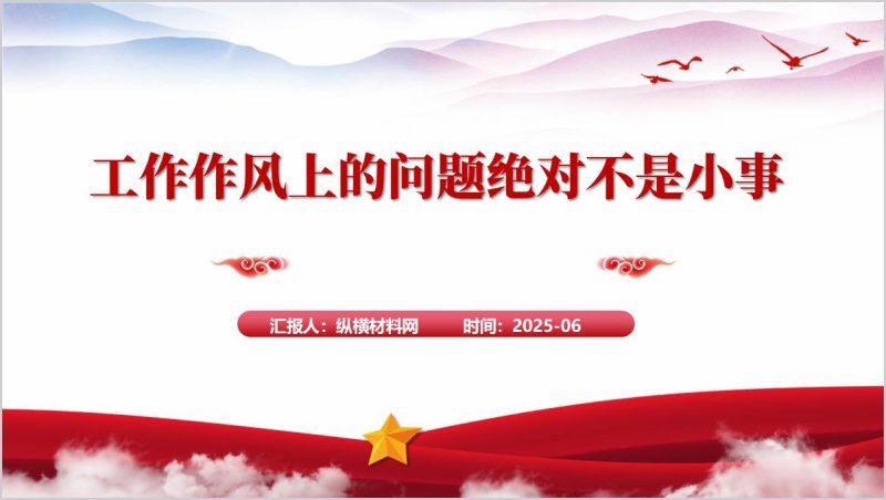 工作作风上的问题绝对不是小事2025年第二季度作风建设党课ppt课件(附稿)_篇篇网