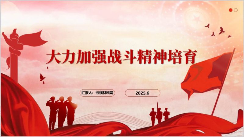 狠抓战斗精神培育和战斗作风养成党课ppt课件（附稿）_篇篇网