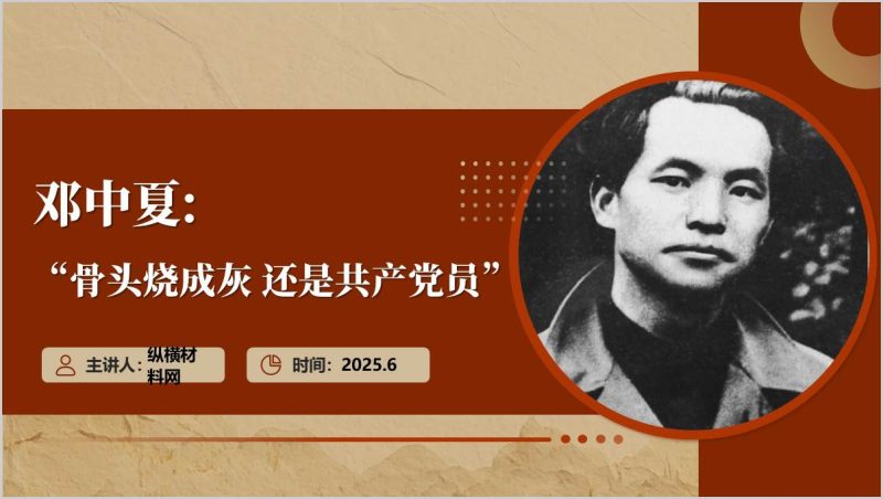 “工人运动的先驱”邓中夏红色精神学习主题团课PPT课件（附稿）_篇篇网