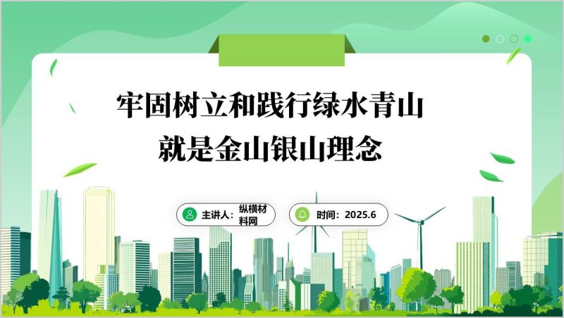 绿水青山就是金山银山生态文明建设主题党课ppt课件（附稿）_篇篇网