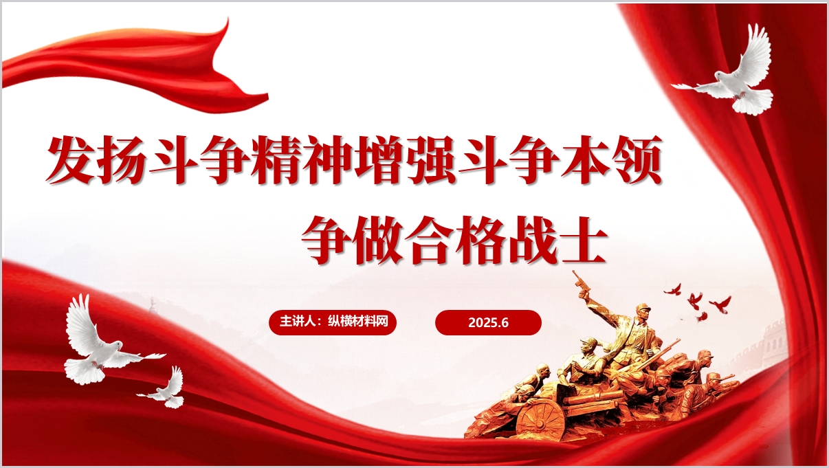 发扬斗争精神增强斗争本领争做忠诚干净担当合格战士党课PPT模板_篇篇网