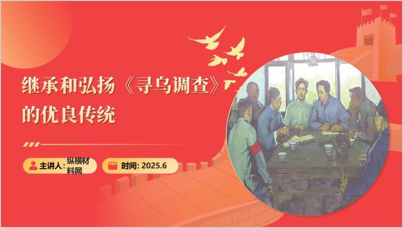 重读《寻乌调查》红色文献继承和弘扬优良传统做好调查研究主题团课思政课ppt课件(附稿)_篇篇网