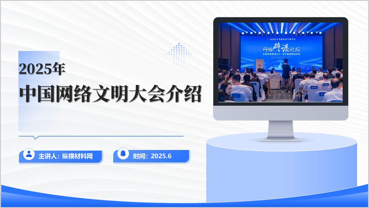 汇聚网络正能量引领时代新风尚2025年中国网络文明大会介绍主题班会PPT模板_篇篇网