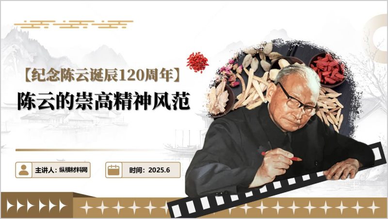 纪念陈云诞辰120周年主题党课课件陈云的崇高精神风范ppt模板（附稿）_篇篇网