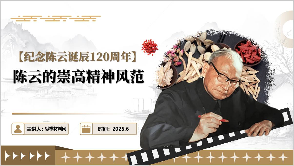 纪念陈云诞辰120周年主题党课课件陈云的崇高精神风范ppt模板_篇篇网