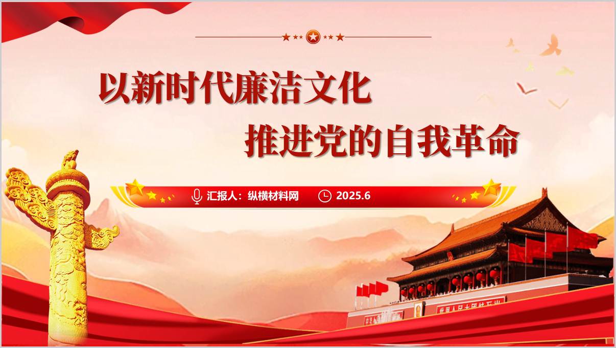 支部书记讲党课ppt：加强新时代廉洁文化建设_篇篇网