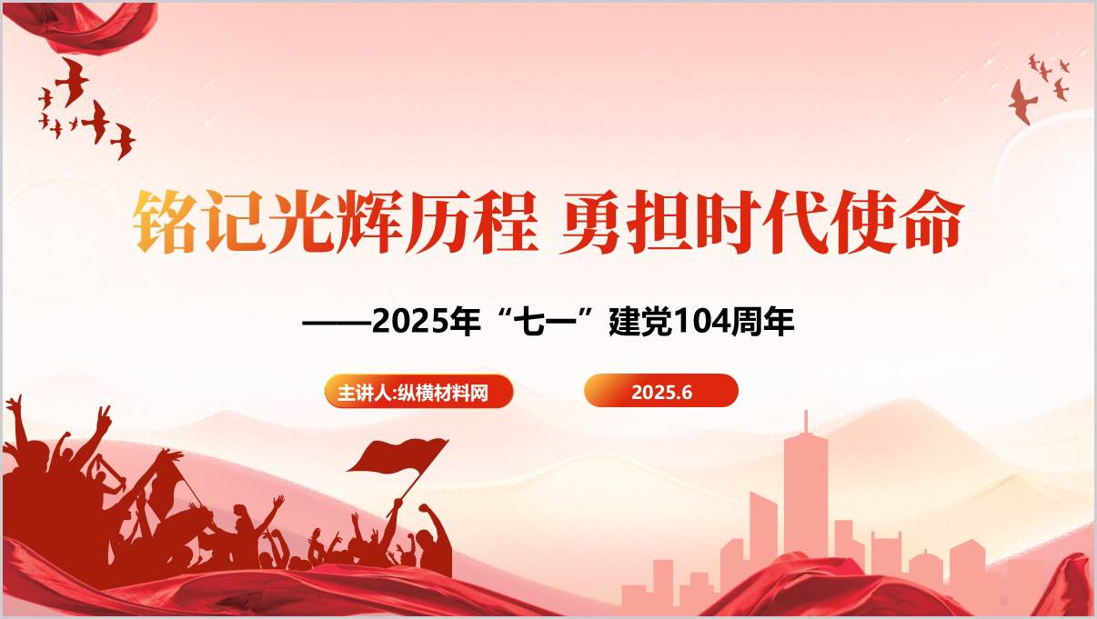 初心使命汲取前进的智慧和力量2025年“七一”建党104周年党课ppt模板_篇篇网