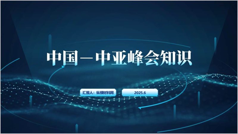 学习2025年第二届中国—中亚峰会知识主题班会ppt课件(附稿)_篇篇网