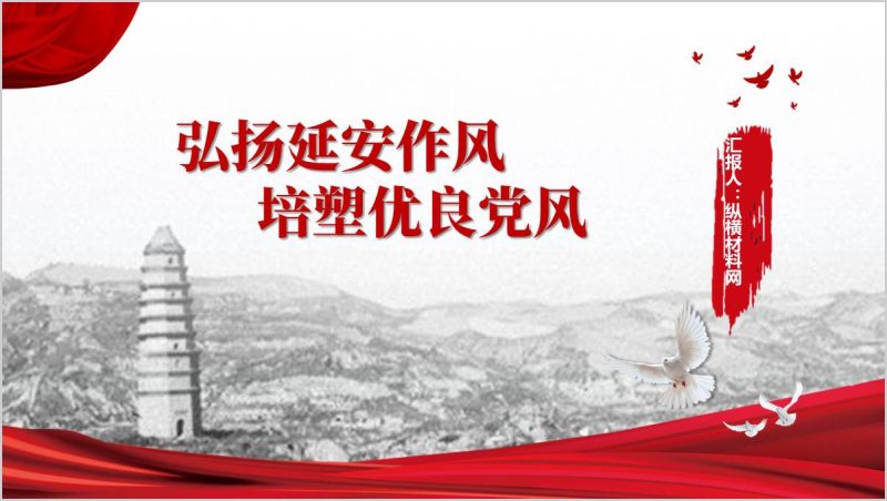 弘扬延安作风培塑优良党风七一作风建设专题党课ppt课件（附稿）_篇篇网