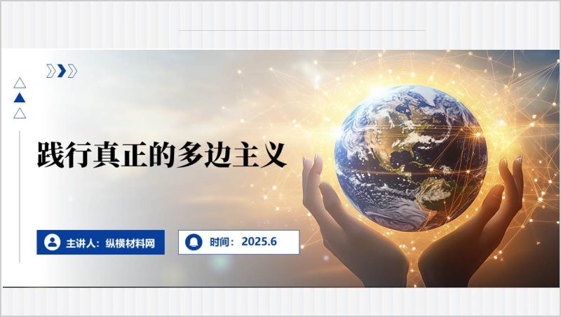 坚持多边主义搞笑思政课形势与政策主题团课ppt模板(附稿)_篇篇网