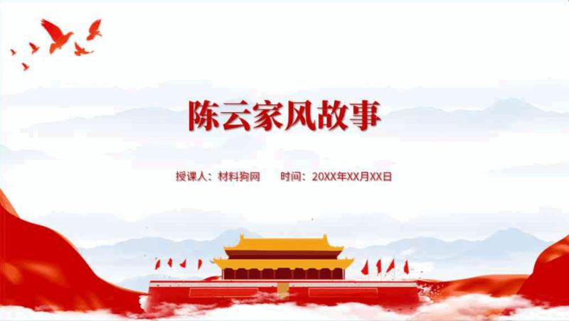 红色经典陈云的家风故事作风建设党课ppt模板（附稿）_篇篇网