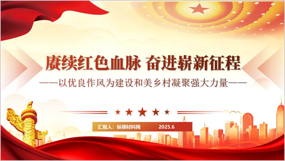 以优良作风为建设和美乡村七一104周年作风建设党课PPT模板_篇篇网