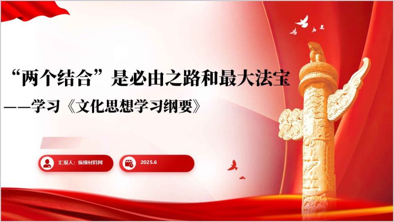 学习文化思想学习纲要深刻理解“两个结合”是必由之路和最大法宝党课ppt课件（附稿）_篇篇网