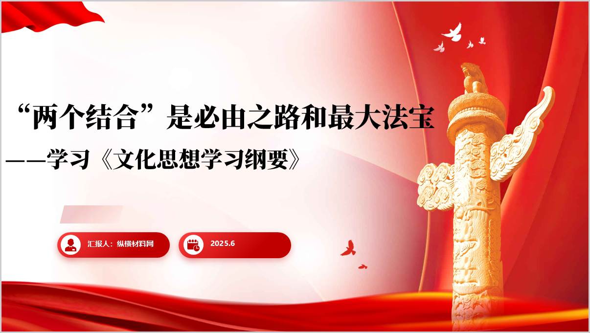 深入阐释了“两个结合”特别是“第二个结合”的重大意义理论学习专题团课PPT课件_篇篇网