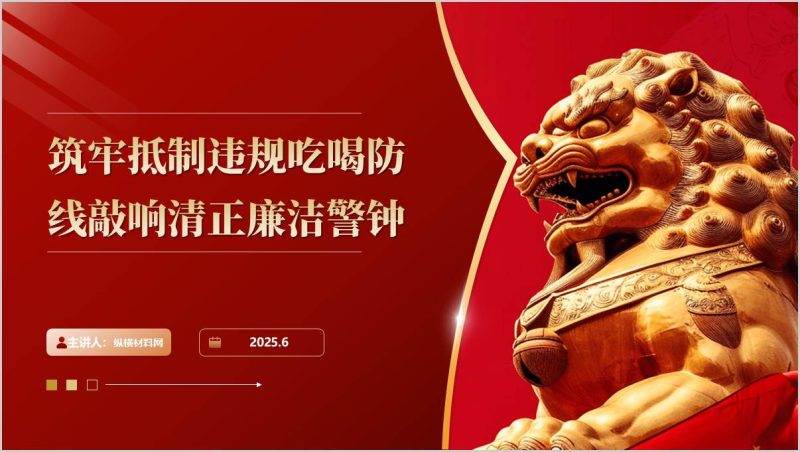 筑牢抵制违规吃喝防线敲响清正廉洁警钟七一微党课ppt讲稿(附稿)_篇篇网