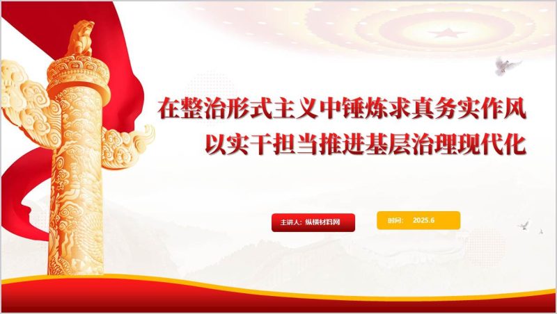 在整治形式主义中锤炼求真务实作风以实干担当推进基层治理现代化七一党课ppt课件(附稿)_篇篇网