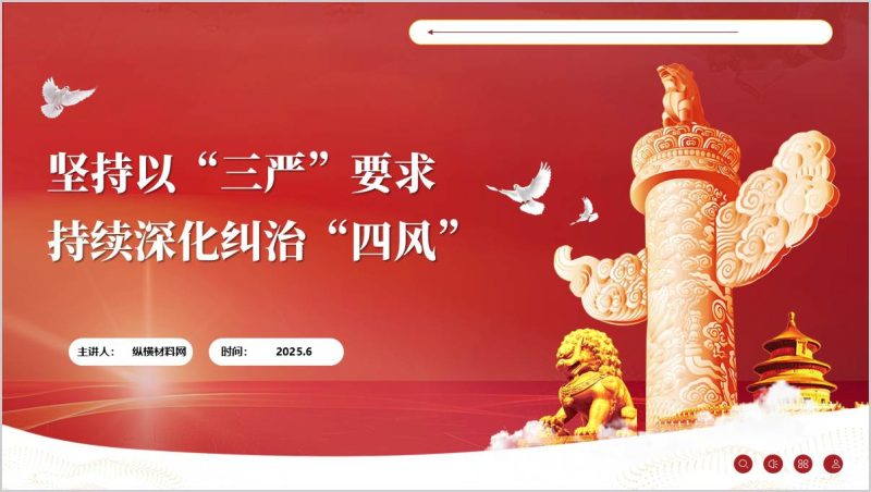 持续深化纠治“四风”作风建设主题党课ppt课件（附稿）_篇篇网