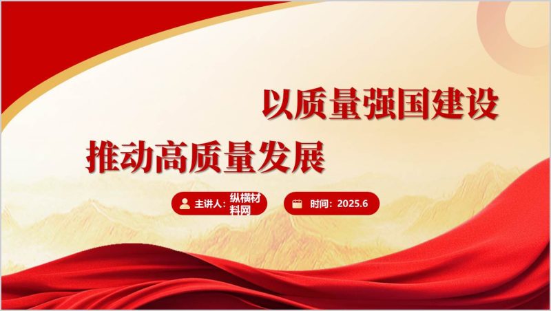 深入推进质量强国建设国有企业党课ppt模板（附稿）_篇篇网