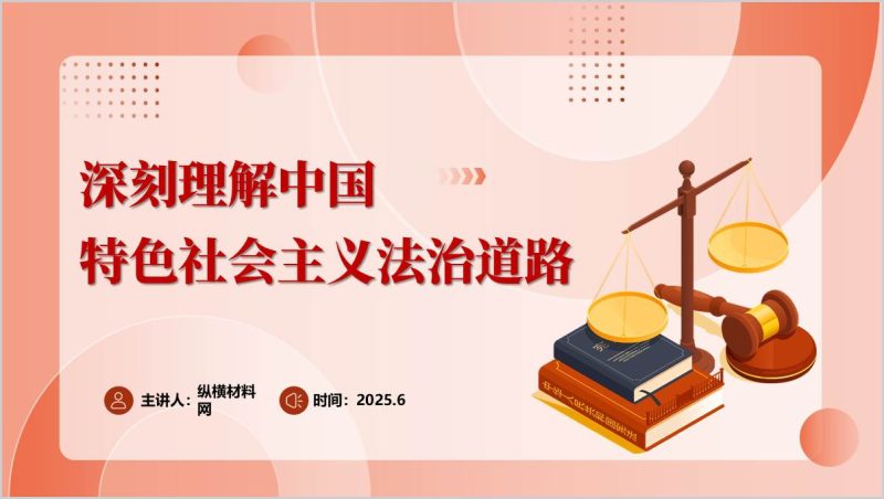 坚持中国特色社会主义法治道路思想理论主题团课思政课ppt课件(附稿)_篇篇网