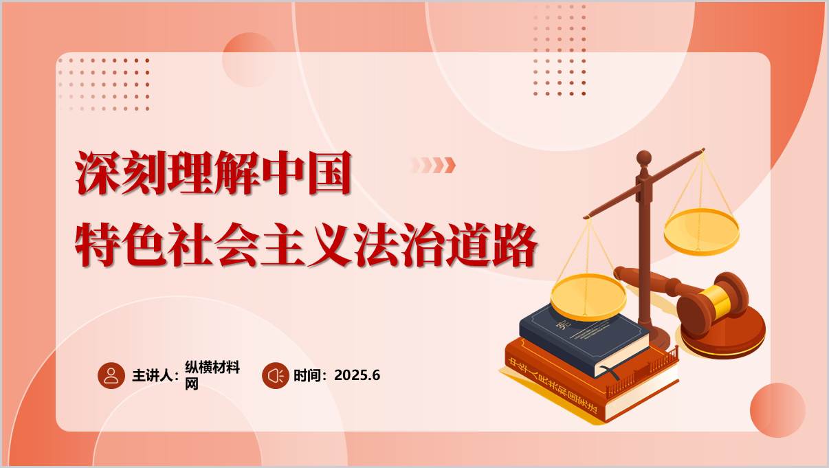 坚持中国特色社会主义法治道路思想理论主题团课思政课ppt课件_篇篇网