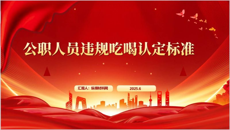 和谁吃在哪儿吃谁付钱违规吃喝认定标准作风建设主题党课ppt课件(附稿)_篇篇网