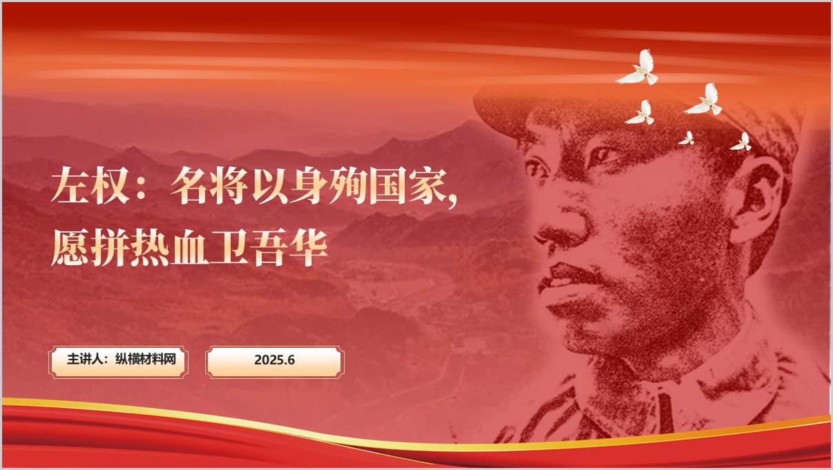 战英雄左权将军事迹红色精神主题团课ppt课件_篇篇网