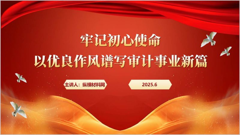 以优良作风谱写审计事业新篇审计系统庆祝建党104周年作风建设党课ppt课件(附稿)_篇篇网