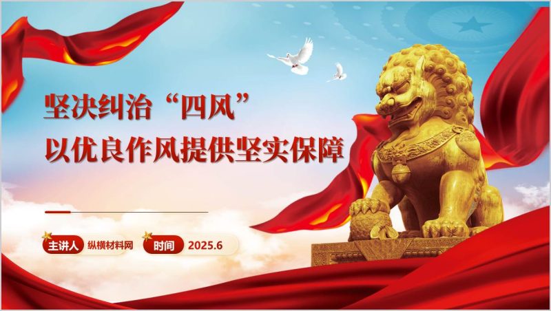 一子落地作风建设满盘皆活纠治“四风”全面从严治党作风建设主题党课ppt课件(附稿)_篇篇网