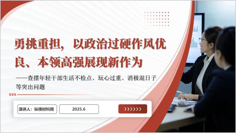 年轻干部玩心重混日子说话随意生活不检点支部党课ppt课件素材参考（附稿）_篇篇网