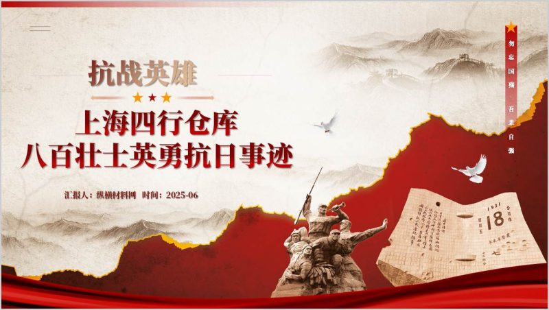 抗战胜利80周年ppt抗日英雄事迹上海四行仓库八百勇士思政课课件（附稿）_篇篇网