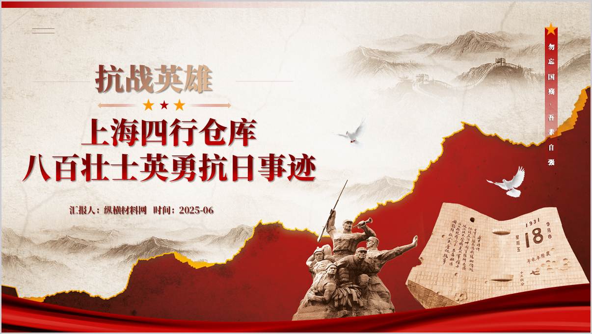 淞沪会战四行仓库保卫战八百壮士事迹高校思政课主题团课ppt课件_篇篇网