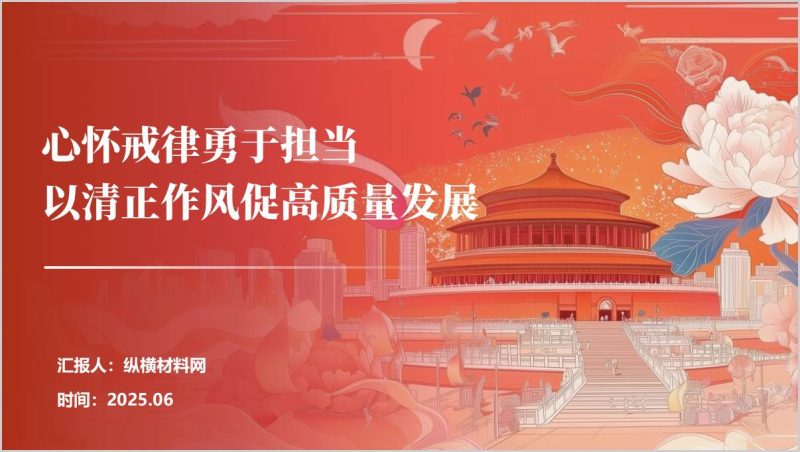 以优良的作风赋能乡村振兴农村基层支部书记七一讲党课ppt课件（附稿）_篇篇网