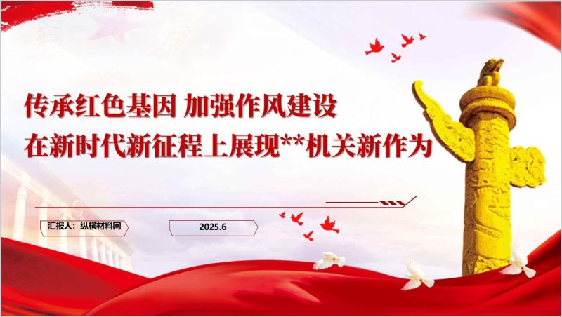 传承红色基因加强作风建设机关七一廉洁作风主题党课ppt课件(附稿)_篇篇网